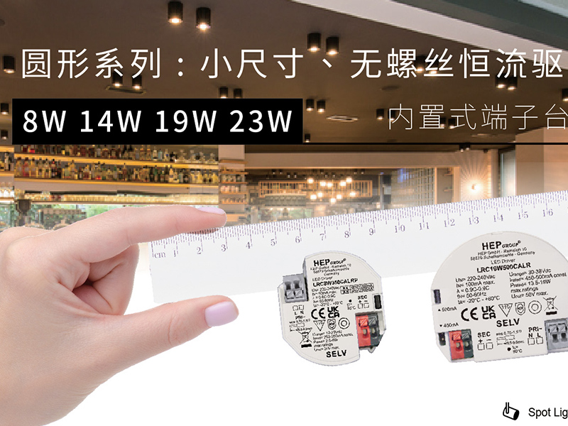 HEP新品_圓形小尺寸 無螺絲恆流驅動器