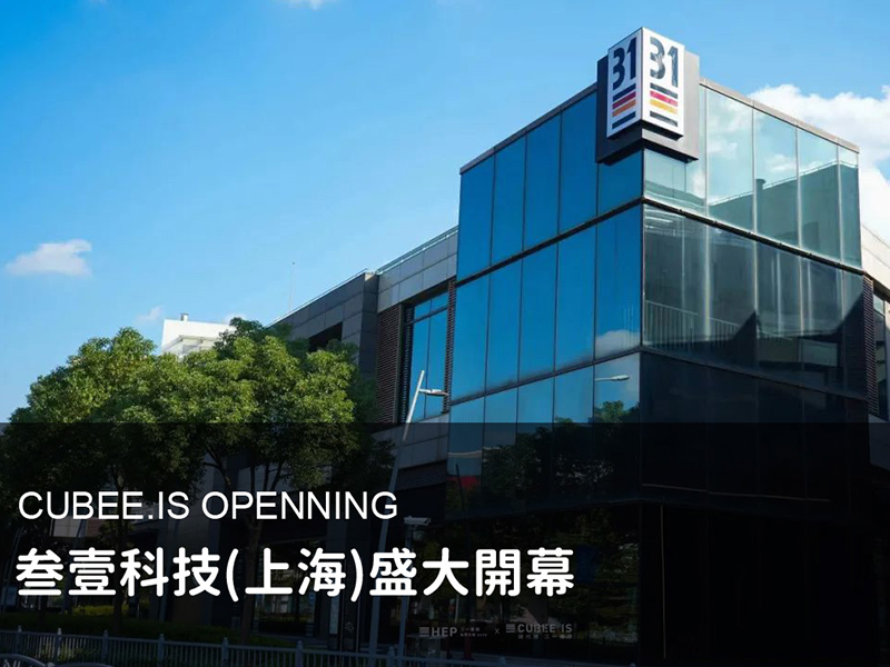 Cubee.is上海展廳盛大開幕 CUBEE.IS OPENNING