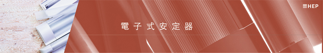 安定器