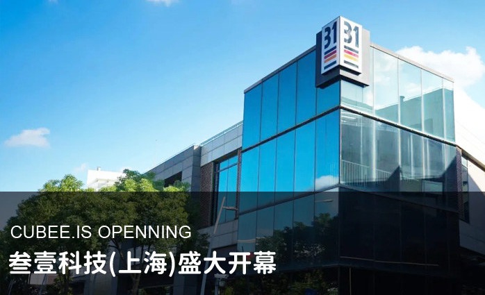 CUBEE.IS上海展廳盛大開幕 CUBEE.IS OPENNING