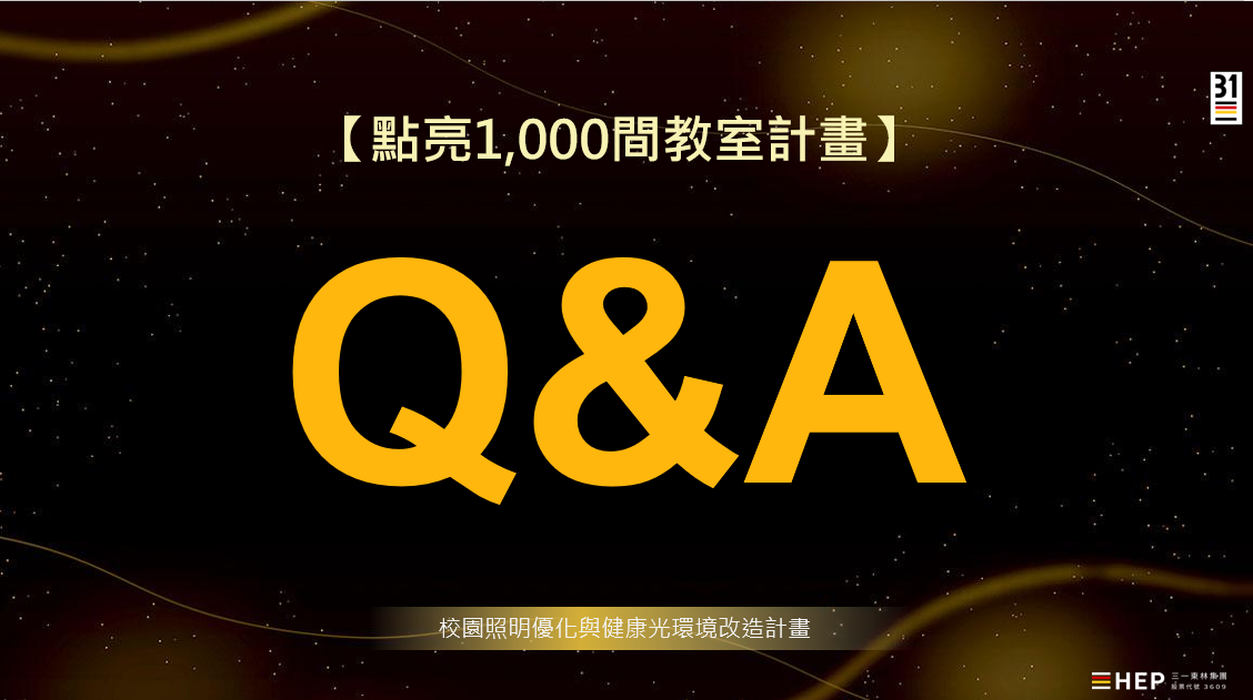 【點亮1000間教室】-『教室照明升級公益計畫』 Q&A